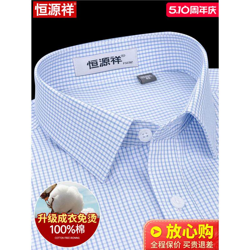 恒源祥纯棉格子衬衫男长袖蓝色免烫商务休闲全棉中年男士短袖衬衣