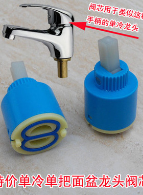 手柄上下控制单冷水龙头26mm阀芯 单冷面盆洗脸盆台盆水龙头阀芯