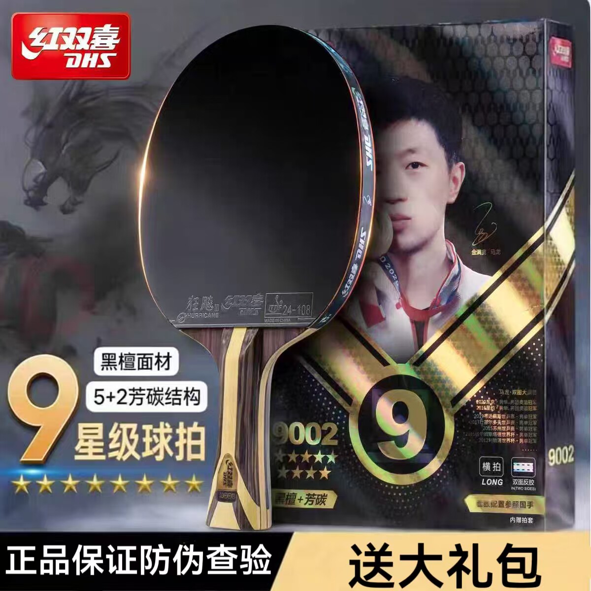 红双喜乒乓球拍9星专业级六星五星狂飙马龙单拍4星学生7星8星九星