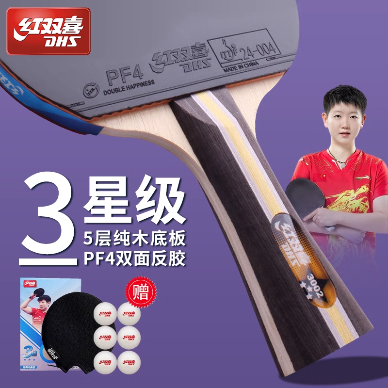 红双喜乒乓球拍三星四星五星六星