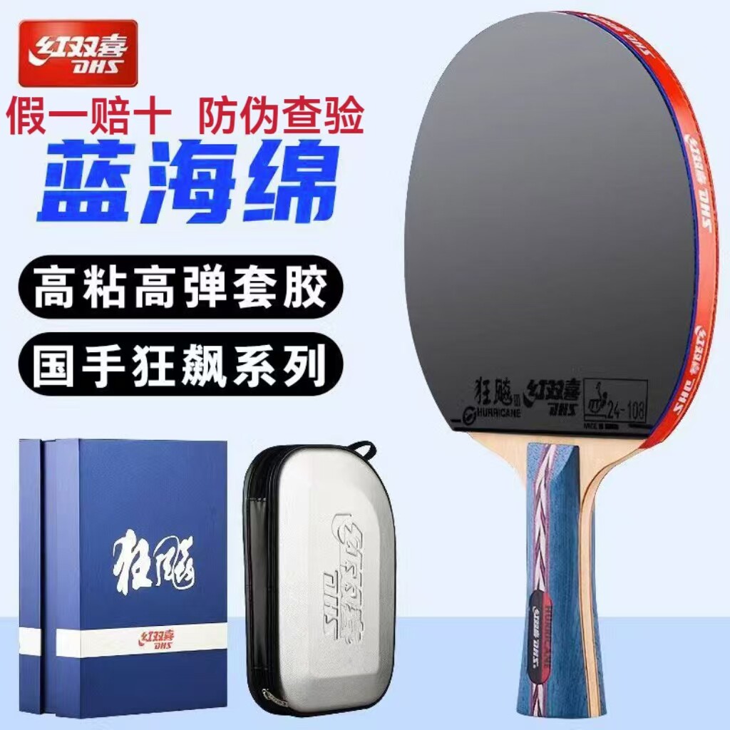 红双喜乒乓球拍狂飚NO专业级单拍套装礼盒正品56星7星8星九星狂飙