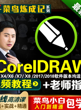 cdr教程视频CorelDraw2018x4/x6/x7/x8入门全套精通广告平面设计