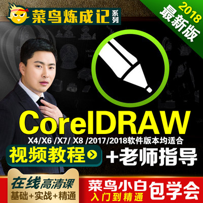 cdr教程视频CorelDraw2018x4/x6/x7/x8入门全套精通广告平面设计