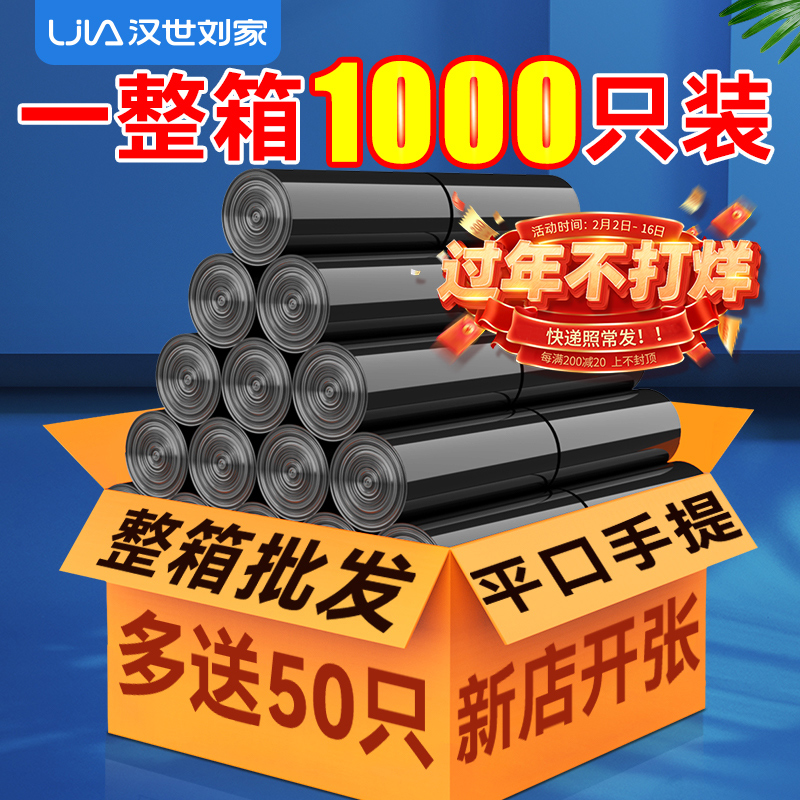 汉世刘家黑色加厚垃圾袋家用批发手提式办公室塑料袋商用厨房大号