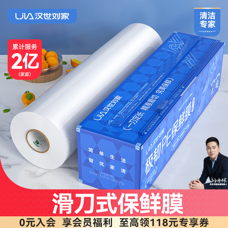 汉世刘家PE食品保鲜膜家用经济装切割器大卷商用美容院专用耐高温