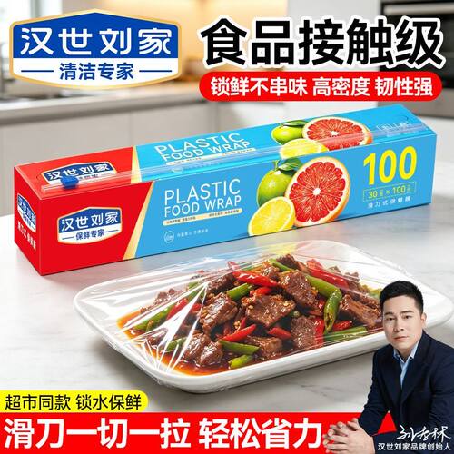 汉世刘家滑刀式保鲜膜食品级PE一次性保鲜膜加厚厨房家用大卷ZJC