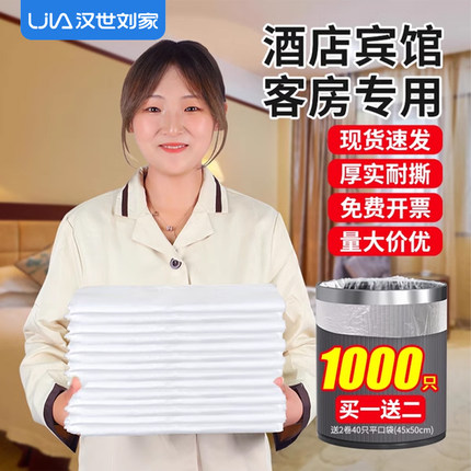 汉世刘家垃圾袋宾馆酒店商用客房专用白色加厚平口一次性小塑料袋