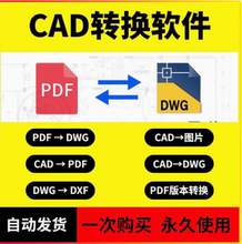 cad转换软件pdf转cad高清dwg转cad降低版dwg导图代转批量打印改图