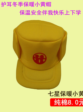 儿童幼儿园小学生孩子朋友安全保暖护耳冬季纯棉学校保温小黄帽子