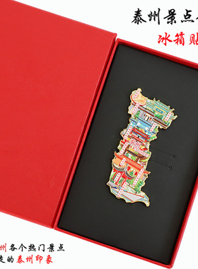 不二创意（有版权）江苏泰州文创金属冰箱贴溱潼古镇老街郑板桥