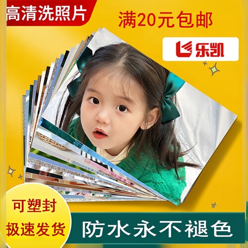 洗照片照片冲印乐凯相纸包邮