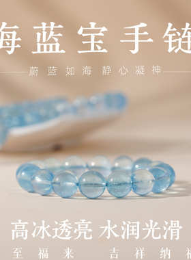 天然海蓝宝高冰缺水补水手链