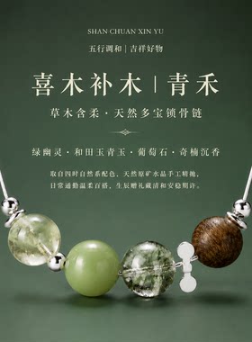 原创青禾绿幽灵和田玉多宝项链