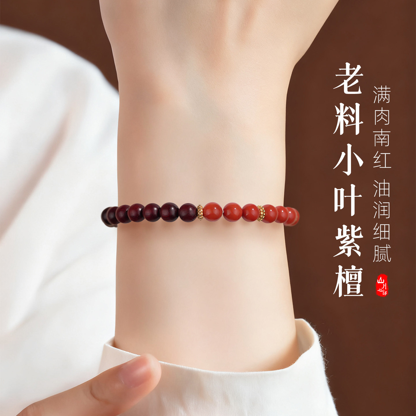 印度小叶紫檀檀香木手串驱邪避灾保山满肉南红平安纳福本命年手链