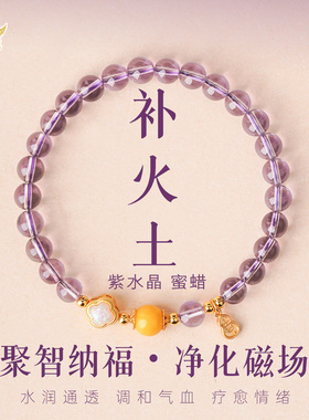 天然巴西紫水晶蜜蜡手链补火土