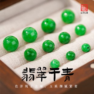 翡翠散珠阳绿干青圆珠子手串帝王绿色小米珠手链单珠玉石diy配件|