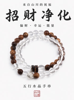 山川心语白水晶招财旺运手链