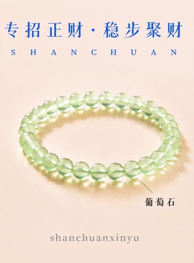 天然葡萄石手串女轻奢高级感提升能量旺桃花手链收藏级生日礼物