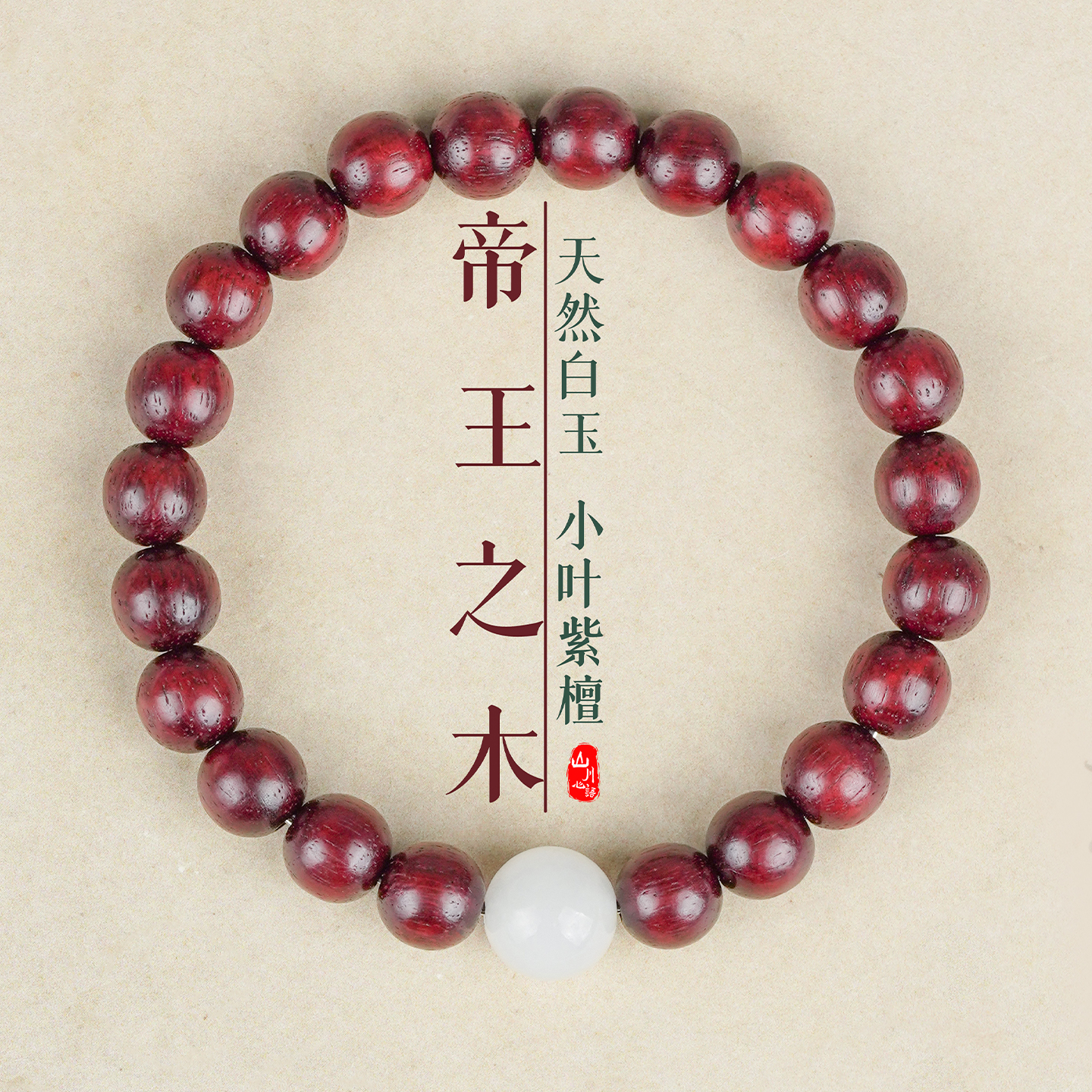 山川心语小叶紫檀手串女士