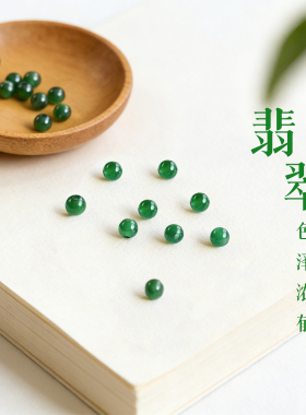 阳绿翡翠散珠天然a货帝王绿玉珠子冰种小米珠diy玉石单珠绿色手串