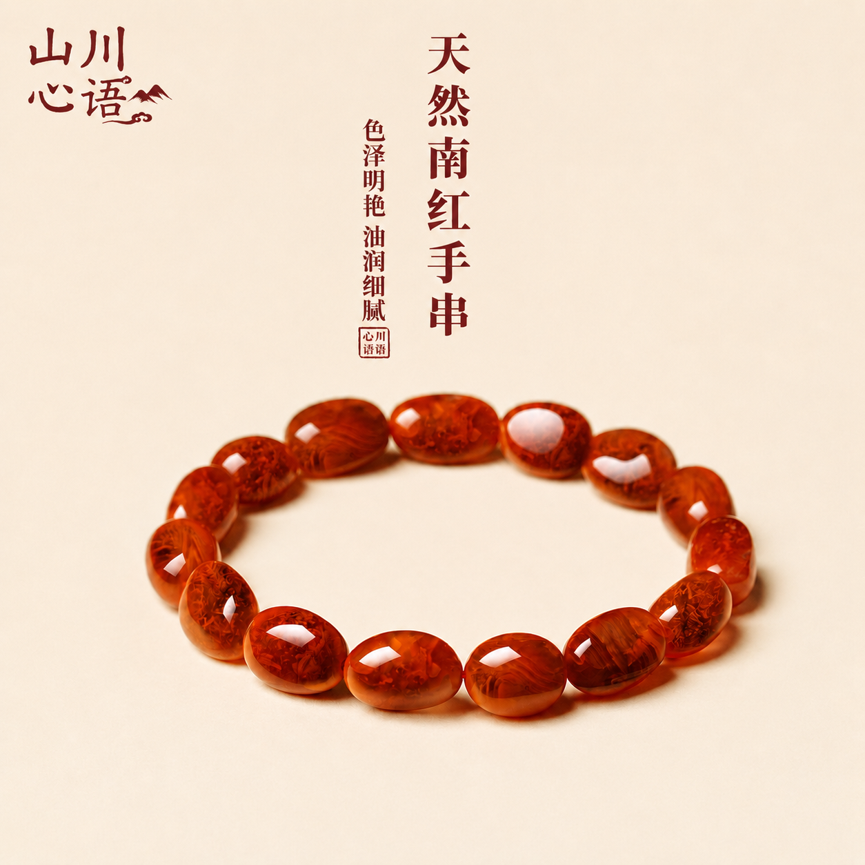 山川心语天然南红随形手串火焰纹正品南红玛瑙手链送妈妈生日礼物