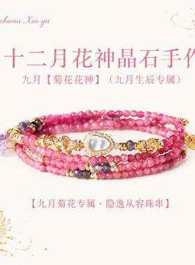 山川心语十二花神粉碧玺三圈手串