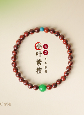 小叶紫檀翡翠转运珠手链
