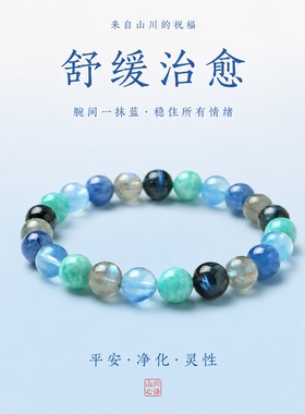 山川心语海蓝宝手链补水舒缓