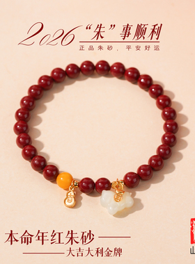 山川心语朱砂红绳本命年转运手链