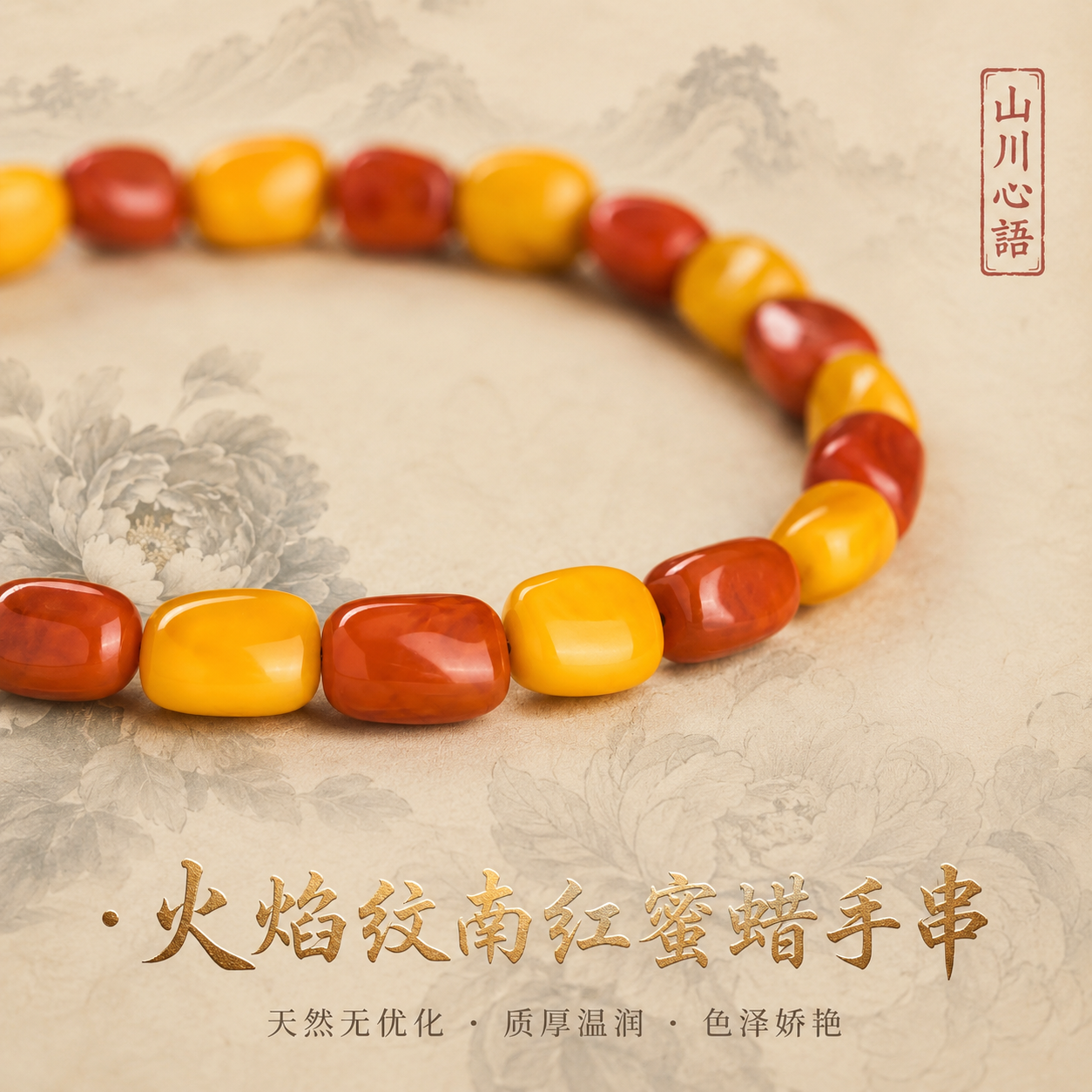 山川心语南红手串天然妖花蜜蜡手链女随形原矿柿子红玛瑙牛血玉石