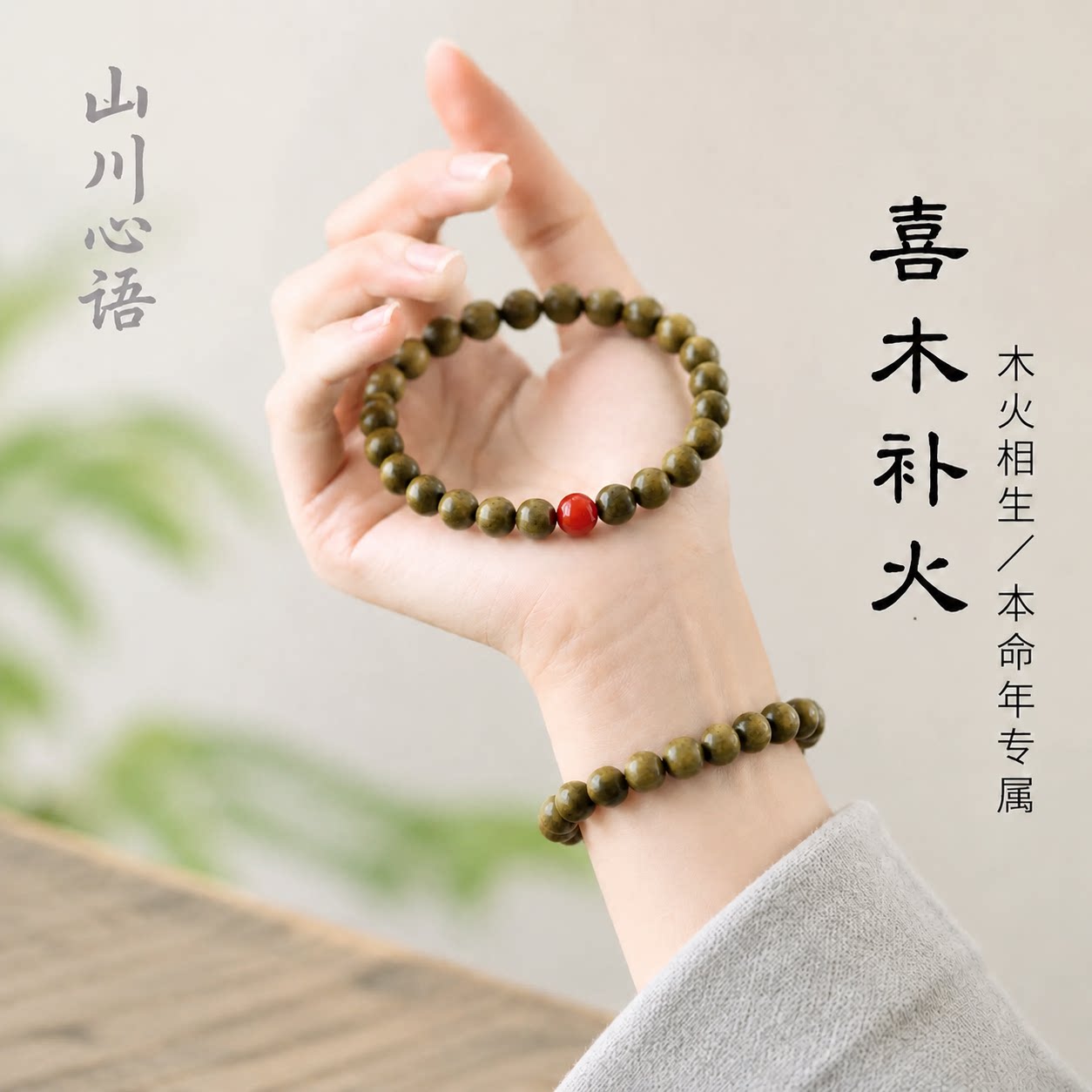山川心语绿檀红玛瑙五行补火手链图片
