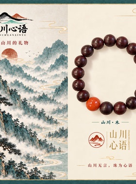 山川心语小叶紫檀手串高密老料