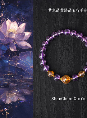 山川心语原创【令茉】九紫离火紫水晶手串男女款黄塔晶转运珠手链