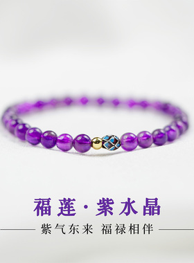 九紫离火天然紫水晶手链
