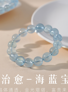 天然海蓝宝10mm本命年手串补水