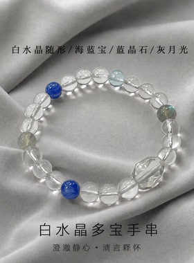 山川心语海蓝宝白水晶手串补金水