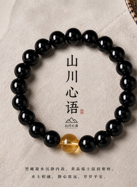 天然黄水晶黑曜石安神手串