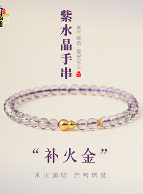 山川心语8A紫水晶葫芦转运手链