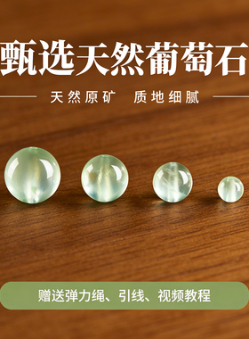 天然7A收藏级葡萄石散珠圆珠diy手工串珠绿色水晶手串配件单珠子