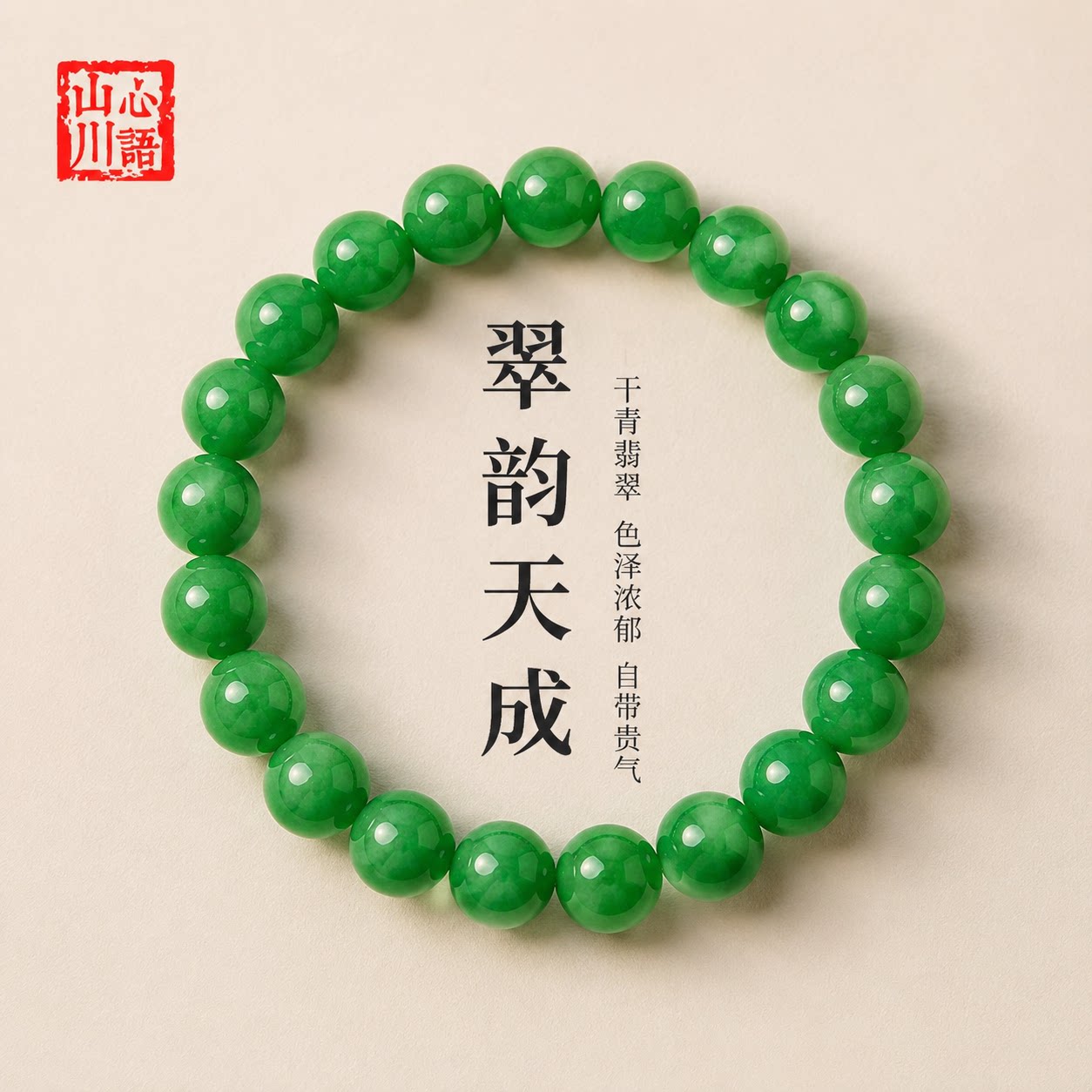山川翡翠阳绿帝王绿玉髓手串图片