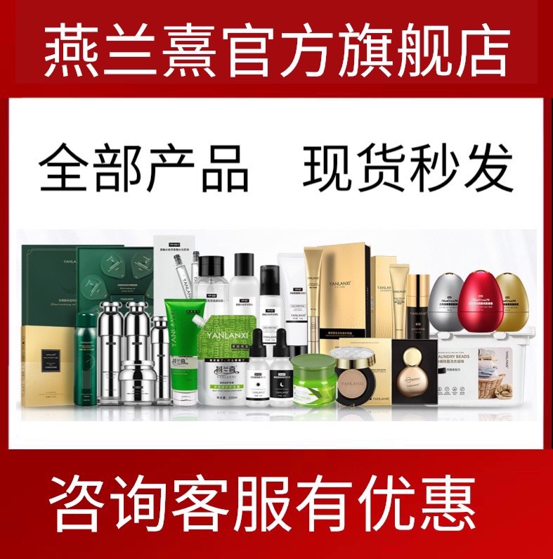 燕兰熹官方旗舰店芦荟胶面膜洗面奶水乳隔离霜新日期发水护发素