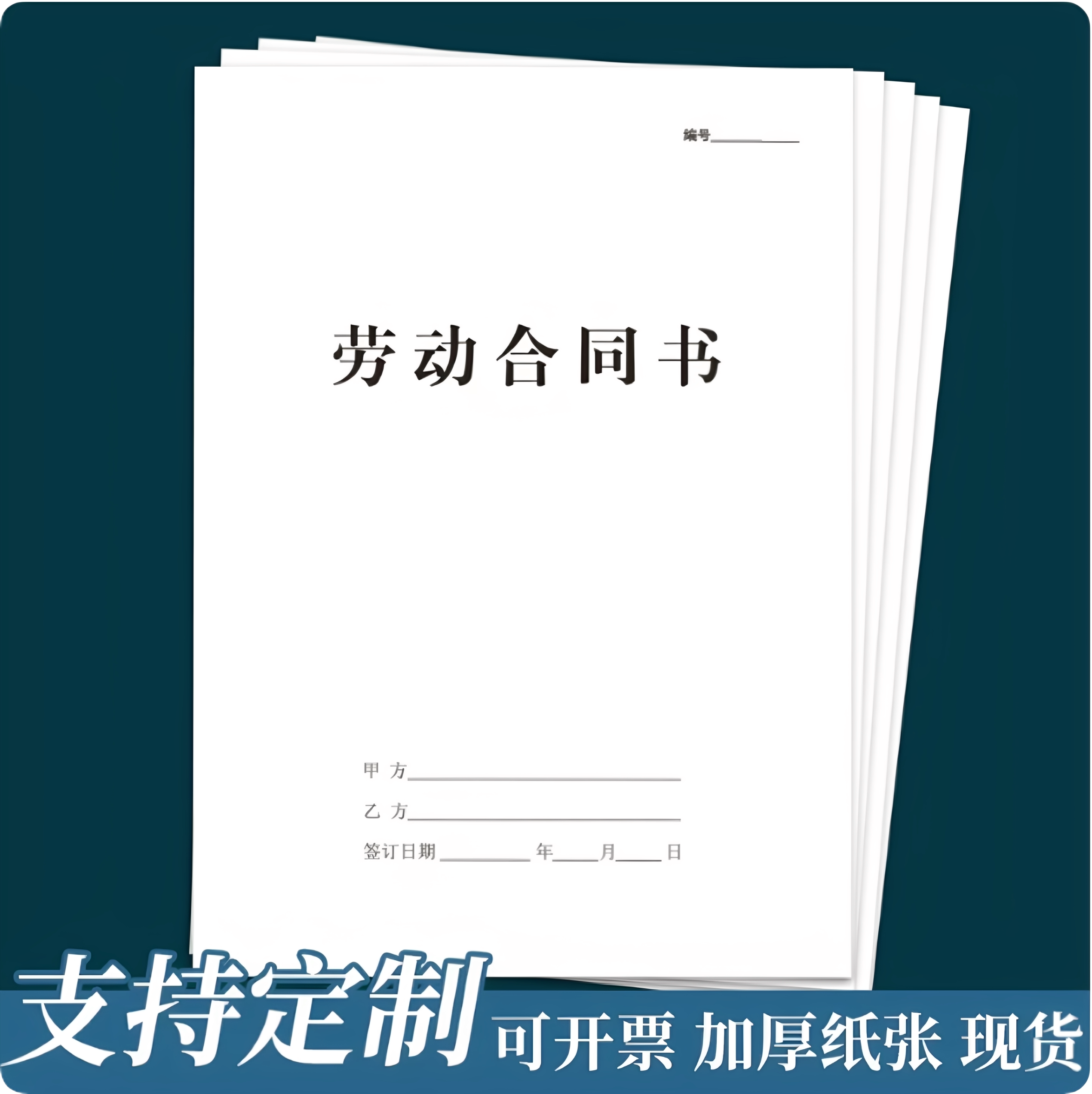通用劳动合同公司工厂员工用工协议书合同书定制定做打印制作印刷
