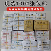 合格证标签定做食品出厂日期检验员编号工号印刷纸张装 箱薄纸定制