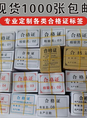 合格证标签定做食品出厂日期检验员编号工号印刷纸张装箱薄纸定制