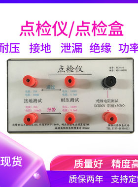 定制 接地耐压绝缘点检仪安规校准功率点检工装泄漏测试仪点检盒