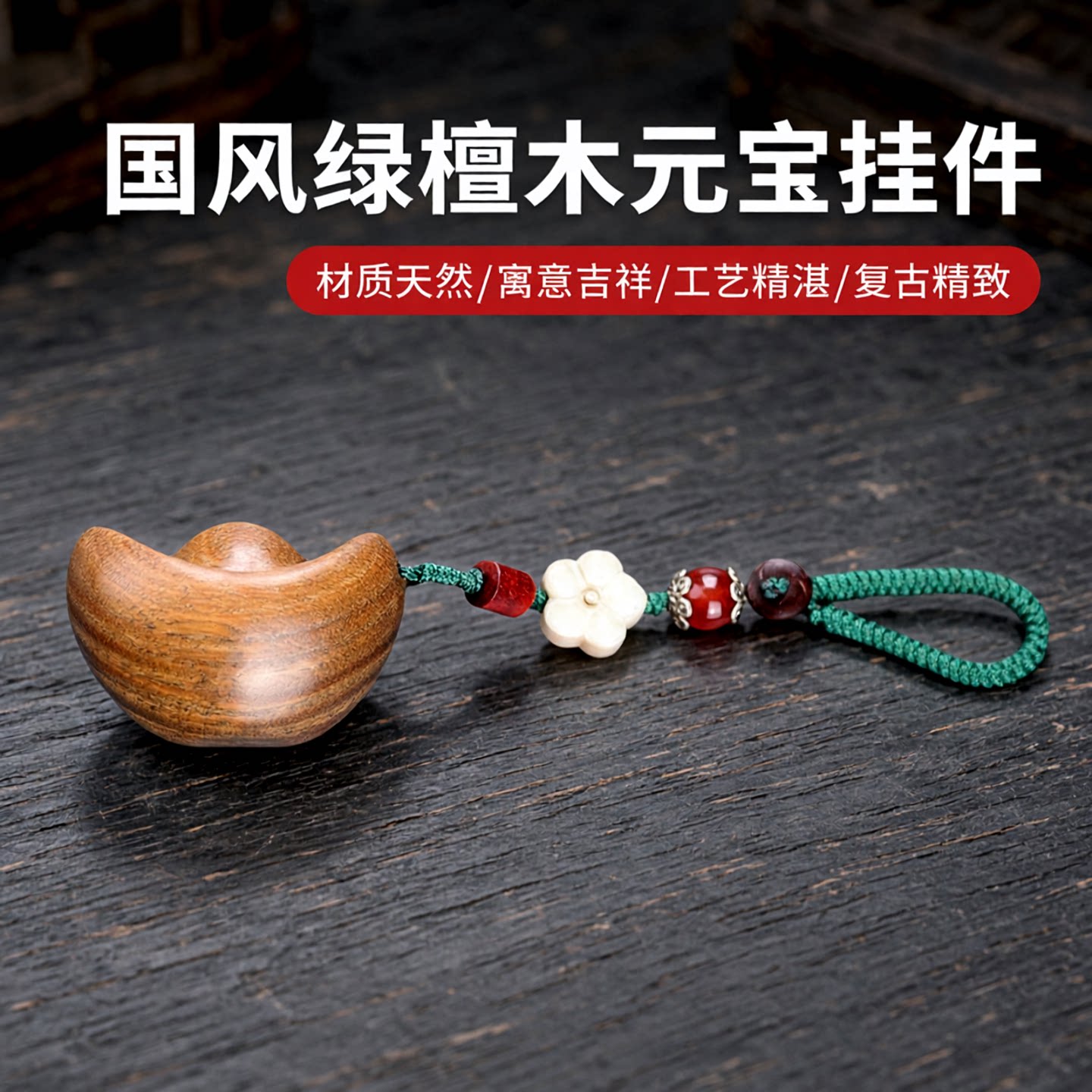 绿檀木质创意复古国风元宝汽车钥匙扣挂件钥匙链男女士背包挂饰