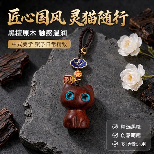 黑檀猫咪手机链挂饰吊坠创意中式国风汽车钥匙扣U盘挂件公仔