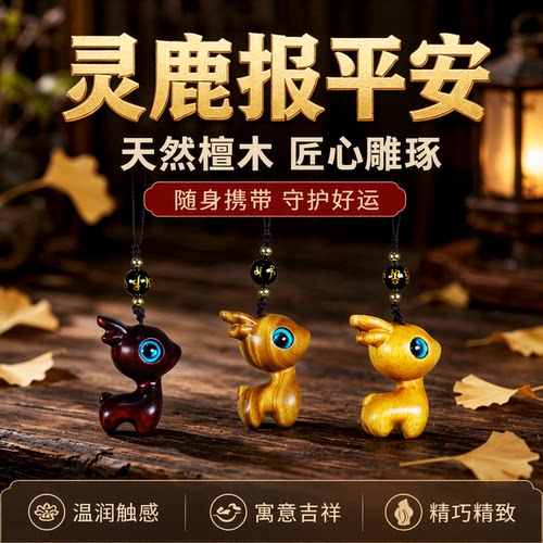 小挂件檀木一鹿平安挂件钥匙扣小鹿包包挂件汽车手机吊坠钥匙扣