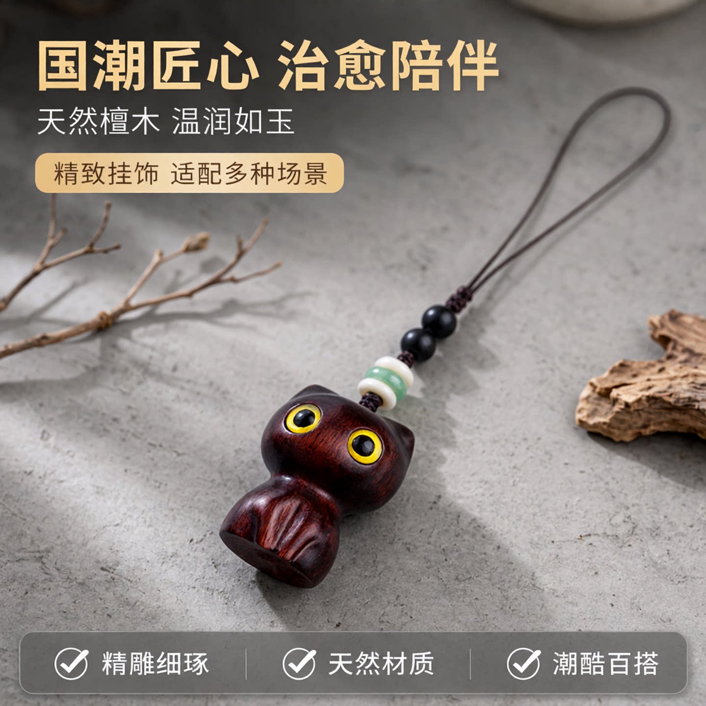 思怀手机链可爱源猫咪檀木男女国潮风背包挂件汽车钥匙挂饰
