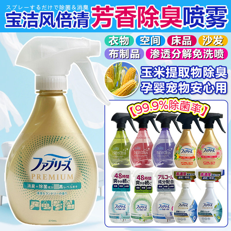 日本宝洁febreze风倍清织物去味